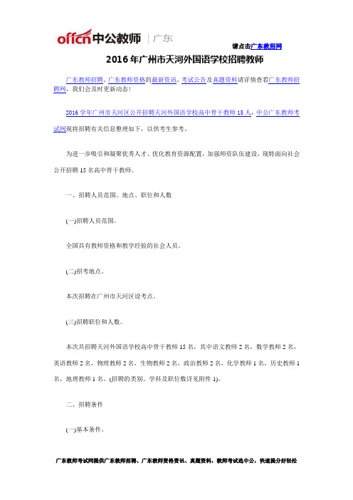 2016年广州市天河外国语学校招聘教师