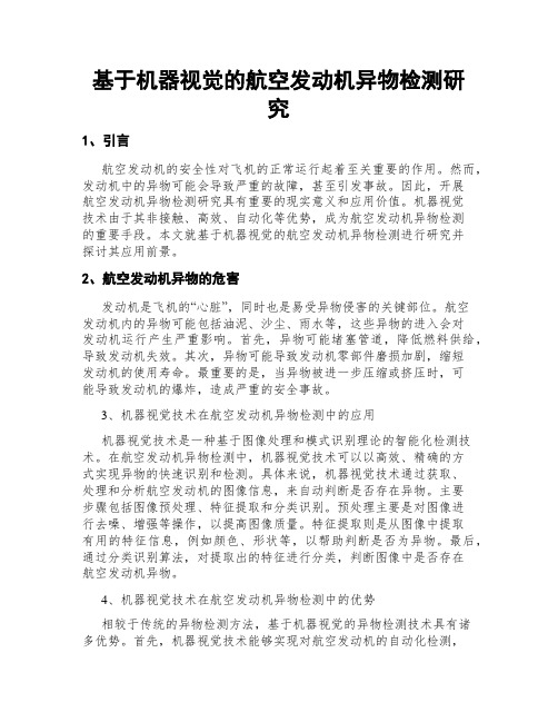 基于机器视觉的航空发动机异物检测研究