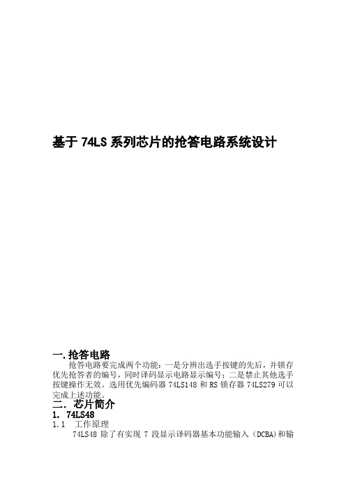 基于74LS系列芯片的抢答电路系统设计
