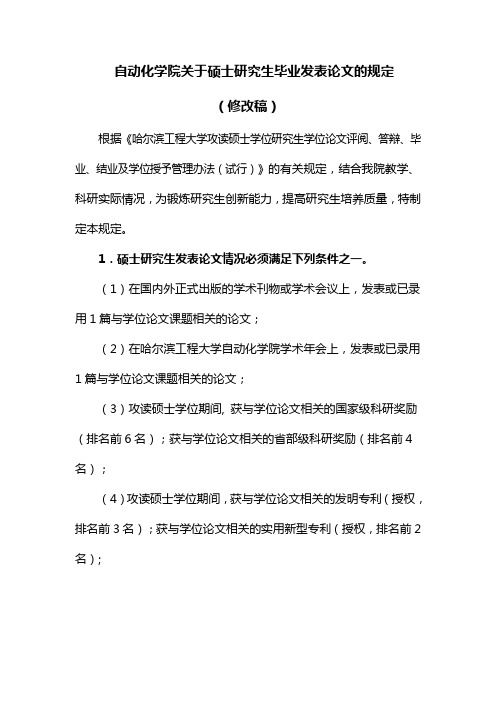 哈尔滨工程大学自动化学院关于硕士研究生毕业发表论文的规定2010.3