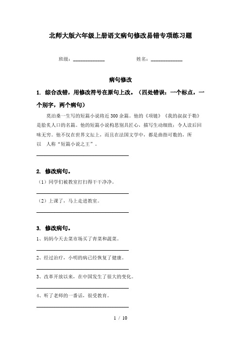 北师大版六年级上册语文病句修改易错专项练习题