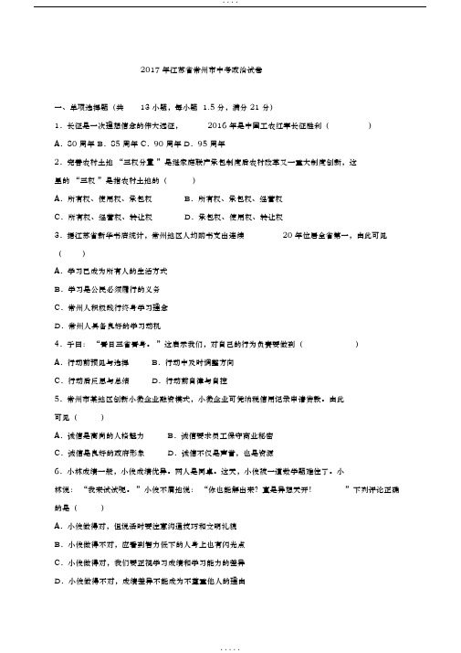 江苏省常州市2017年中考政治试卷(解析版)