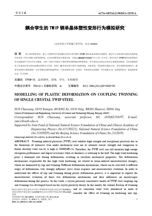 耦合孪生的TWIP钢单晶晶体塑性变形行为模拟研究