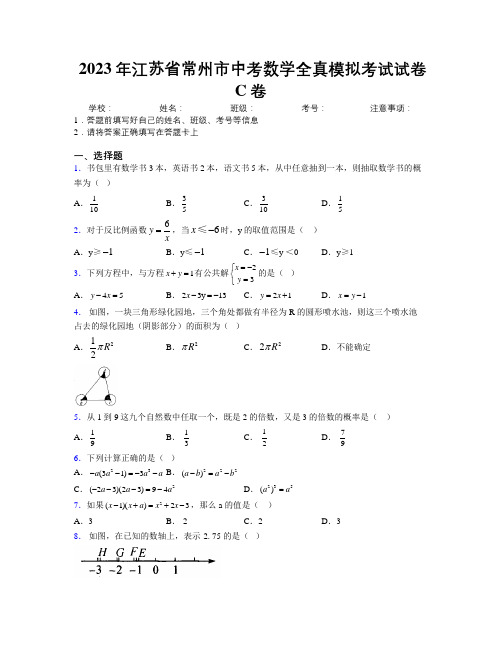 2023年江苏省常州市中考数学全真模拟考试试卷C卷附解析