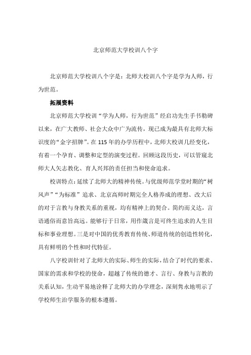 北京师范大学校训八个字