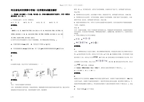 河北省沧州市黄骅中学高一化学期末试题含解析