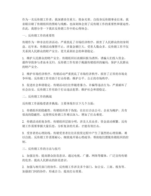 反传销工作者心得体会