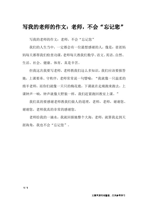 写我的老师的作文:老师,不会“忘记您”_写人作文