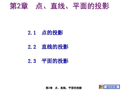 现代工程制图基础教学课件第2章 点、直线、平面的投影