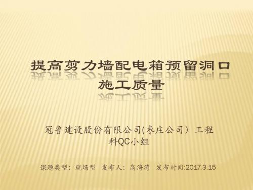 如何提高剪力墙配电箱预留洞口施工质量(ppt 共55页)