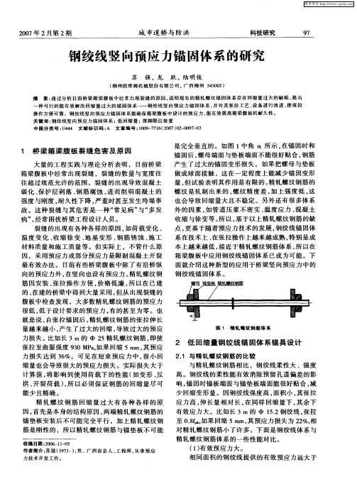 钢绞线竖向预应力锚固体系的研究