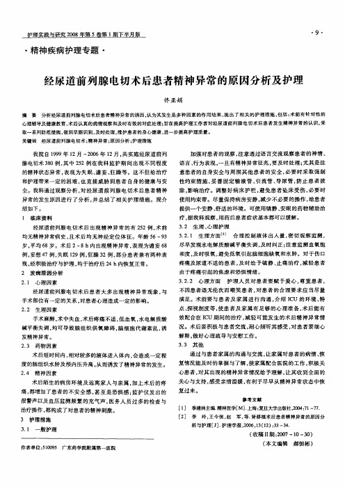 经尿道前列腺电切术后患者精神异常的原因分析及护理