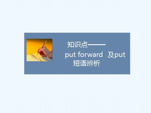 知识点put forword及put短语辨析