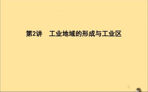 (新课标)2020高考地理一轮复习第九章工业地域的形成与发展第2讲工业地域的形成与工业区课件新人教版