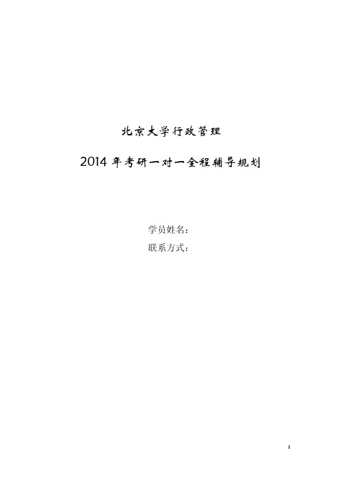 北京大学行政管理考研参考书及考研复习规划