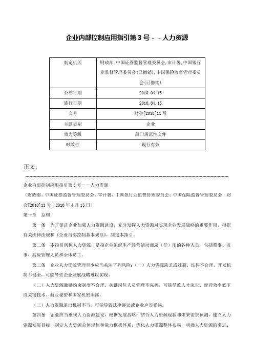 企业内部控制应用指引第3号－－人力资源-财会[2010]11号