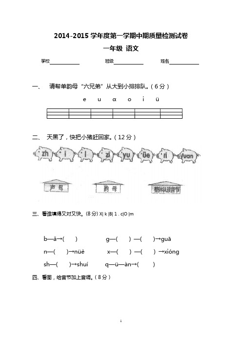 2014-2015学年度上学期期中检测卷人教版一上语文4