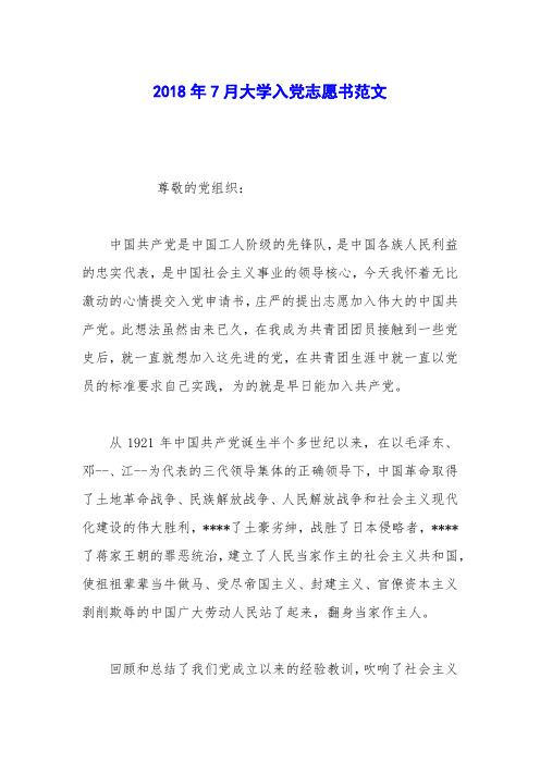 2018年7月大学入党志愿书范文