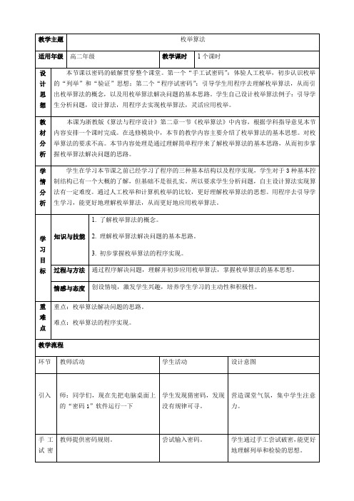 高中信息技术浙教版选修1教案-2.1 枚举算法