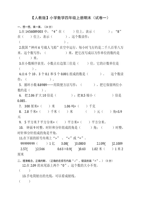 人教版小学数学四年级上册期末精选5套试卷及标准答案(最佳版本)