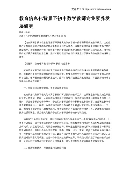 教育信息化背景下初中数学教师专业素养发展研究