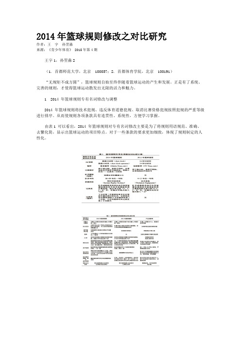 2014年篮球规则修改之对比研究