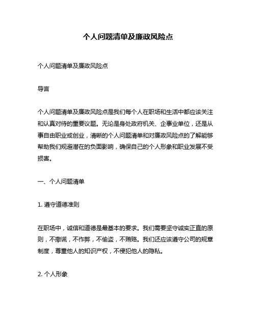 个人问题清单及廉政风险点