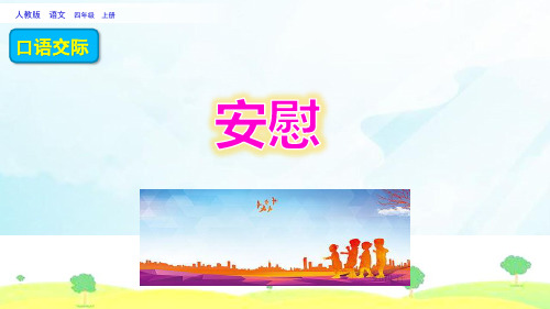 【部编版】口语交际：安慰PPT下载(共15张PPT)