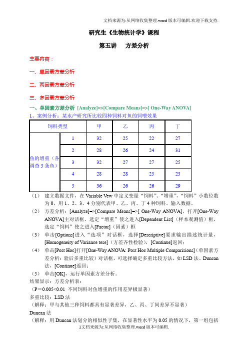 生物统计上机操作第五讲 方差分析