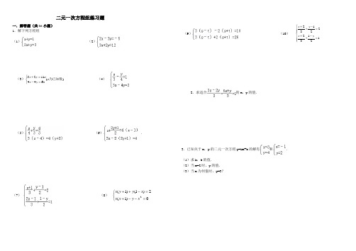 二元一次方程组练习题(含答案)