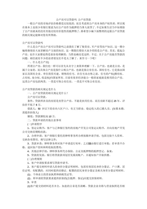 公产房可以贷款吗 公产房贷款