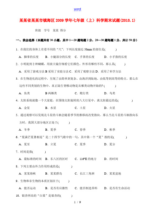 浙江省宁波市镇海区2009学年七年级(上)科学期末试卷(word版含参考答案)