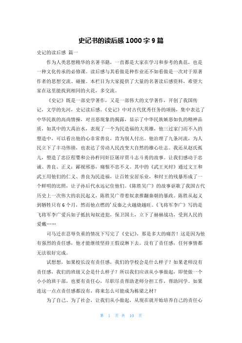 史记书的读后感1000字9篇