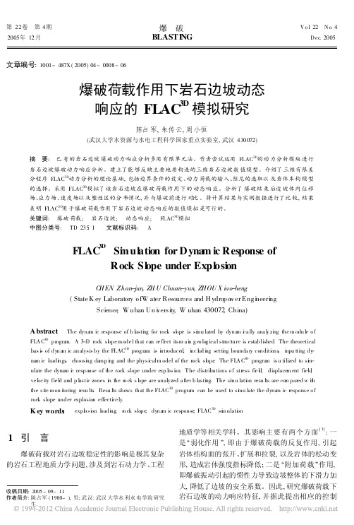 爆破荷载作用下岩石边坡动态响应的FLAC_3D_模拟研究_陈占军