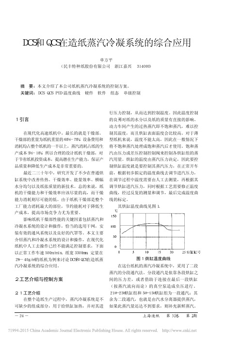 DCS和QCS在造纸蒸汽冷凝系统的综合应用_单方平