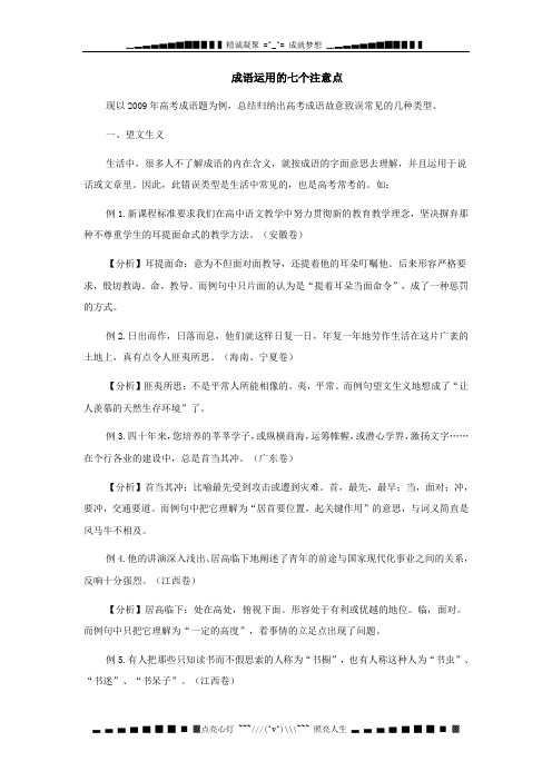 考前指导成语运用的七个注意点