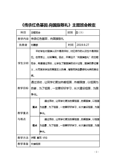 四(3)《传承红色基因,向国旗敬礼》主题班会教案