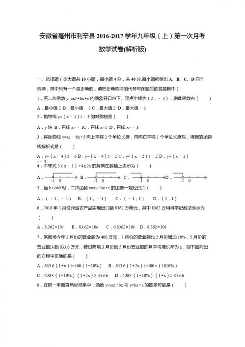 利辛县2016-2017学年九年级上第一次月考数学试卷含答案解析