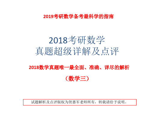 2018考研数学三真题最强解析及点评,给你2019考研数学最科学的指导