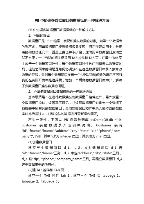 PB中协调多数据窗口数据操纵的一种解决方法