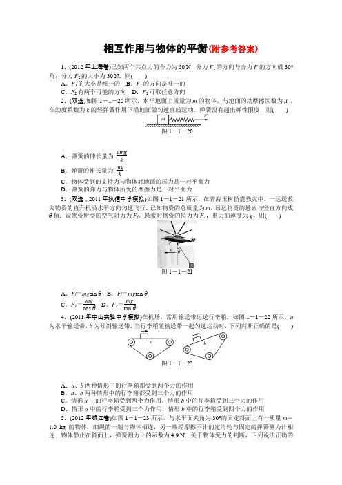 高考物理二轮复习专题检测试题：相互作用与物体的平衡