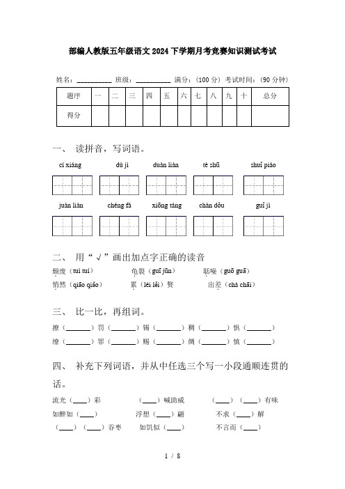 部编人教版五年级语文2024下学期月考竞赛知识测试考试