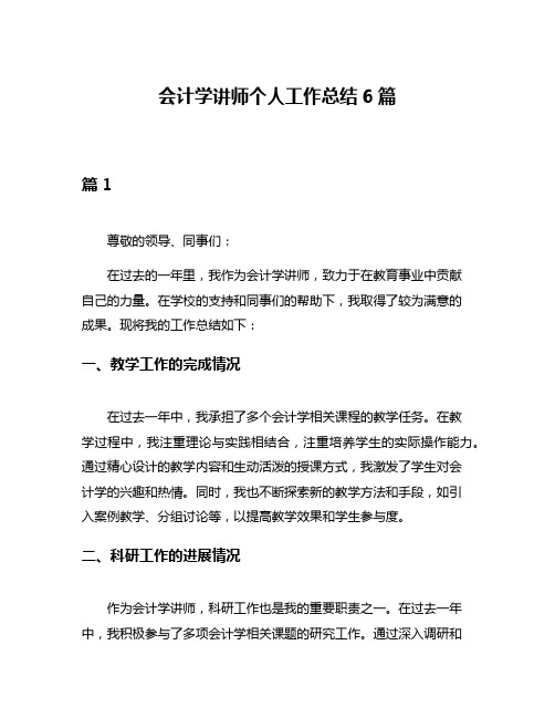 会计学讲师个人工作总结6篇