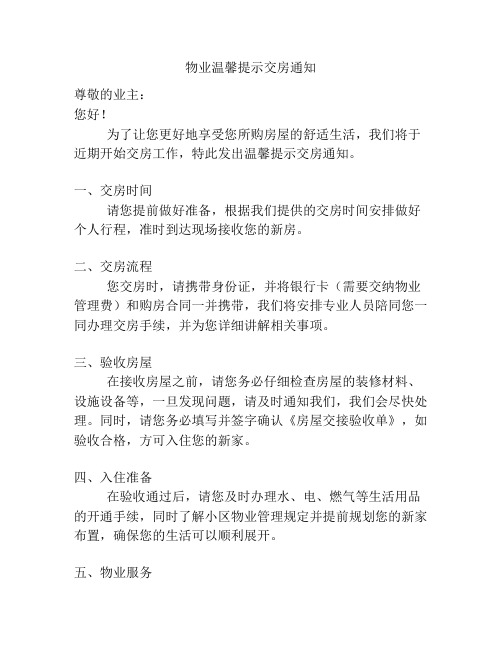 物业温馨提示交房通知