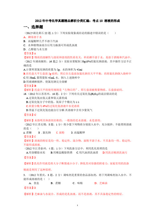 2012年中考化学真题精品解析分类汇编：考点10 溶液的形成