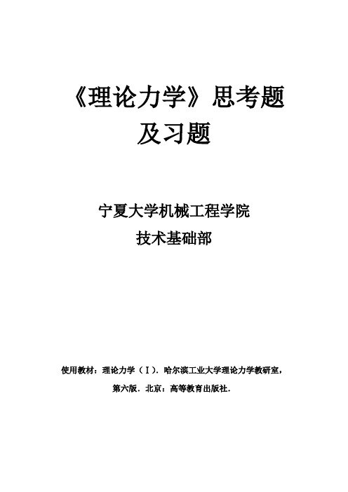 《理论力学》思考题及习题