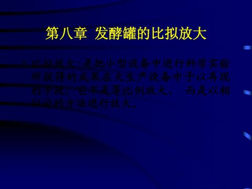 发酵工程_韩北忠_第八章发酵中试的比拟放大