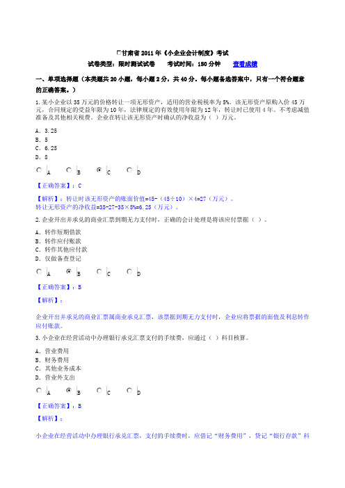 甘肃省2011年会计人员继续教育培训《小企业会计制度》试题及答案doc