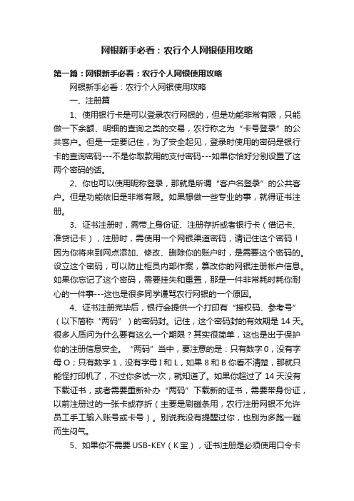 网银新手必看：农行个人网银使用攻略