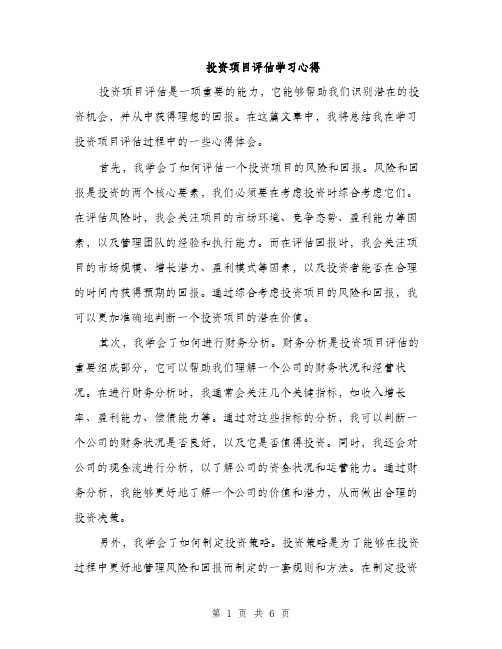 投资项目评估学习心得（三篇）